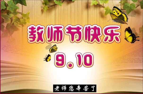 科頤辦公祝全體教師節(jié)日快樂！