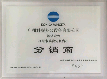 科頤辦公榮譽(yù)證書--柯尼卡美能達(dá)2014年分銷商證書