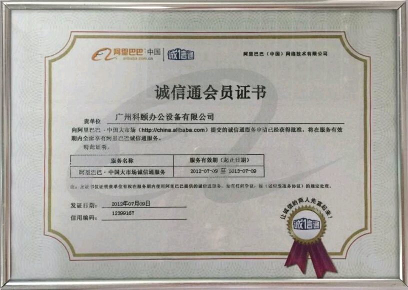 科頤辦公獲得阿里巴巴誠信通會(huì)員證書