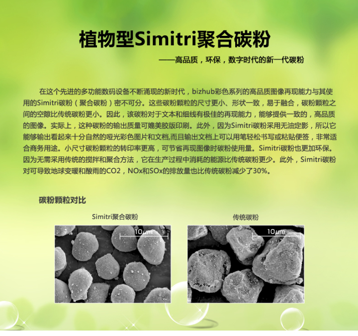 柯尼卡美能達(dá)bizhub306采用的是植物型Simitri聚合碳粉