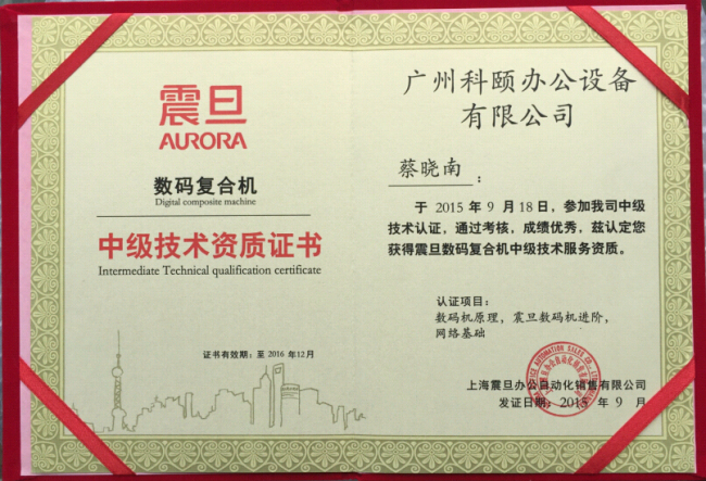 祝賀科頤辦公蔡師傅獲得震旦技術資質(zhì)認證證書