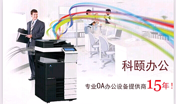科頤辦公專(zhuān)營(yíng)復(fù)印機(jī)15年