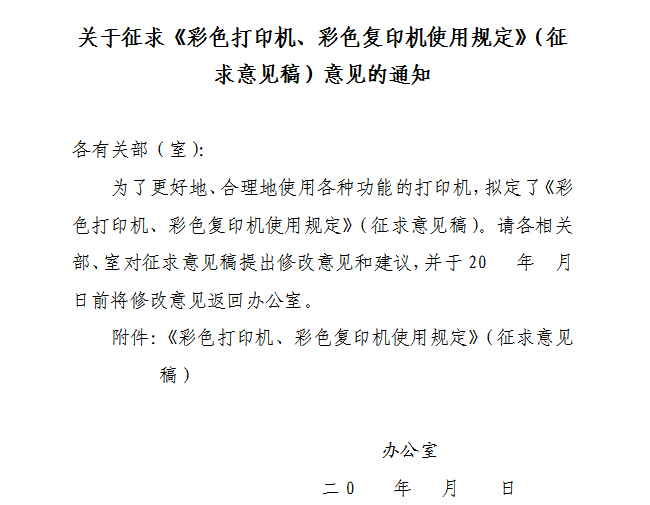 某辦公室的通知，合理使用彩色復印機 可以降低辦公使用成本