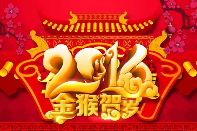 祝愿科頤辦公廣大客戶：新年快樂！猴年吉祥！