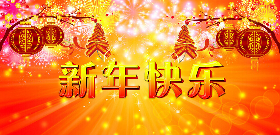 科頤辦公全體同仁恭祝大家新年快樂(lè)！