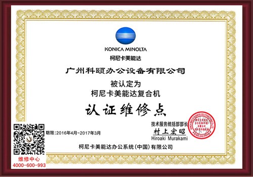 柯尼卡美能達(dá)認(rèn)證維修點-科頤辦公