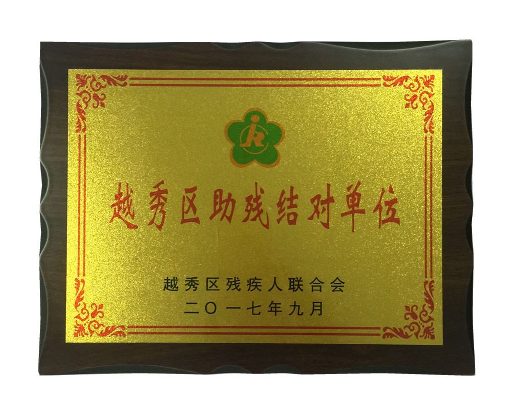 越秀區(qū)助殘結(jié)對(duì)單位-廣州科頤