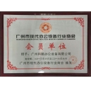 科頤辦公獲得廣州現(xiàn)代辦公設(shè)備行業(yè)商會(huì)會(huì)員證書