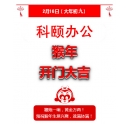 鞭炮一響，黃金萬兩！科頤辦公全體同仁給您拜年啦！