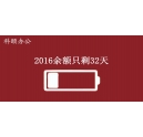 2016余額不足，只剩32天