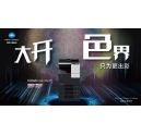 這樣用柯尼卡美能達C266彩色復印機，OA界的小金人就非你莫屬了！