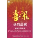 年度喜訊 | 科頤網(wǎng)上商城 中標(biāo)廣東省政府采購電商平臺(tái)